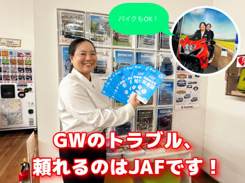 連休中のトラブル…そうなる前のJAF